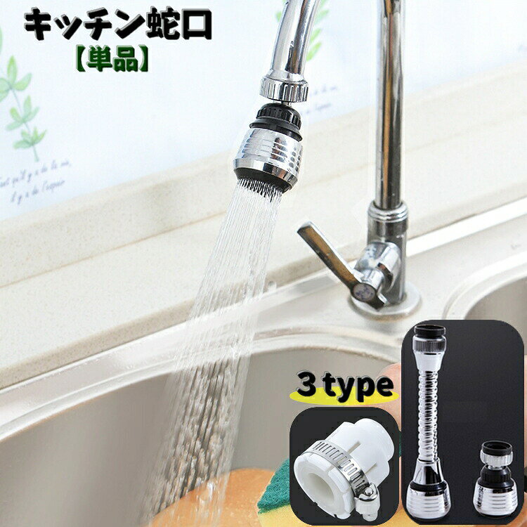 シャワーとストレートの切り替え付きのキッチン蛇口【単品】です。ロングとショートからお選びいただけます♪360度回転する優れものです。※蛇口により取付部品が必要になる場合がございます。※パイプ【接続部】を取付の際は＋ドライバーが必要です。※本体＋接続部のセットもございます。【zak-00089-2】で検索してください。 【サイズについて】画像をご参照ください。 【カラーについて】生産ロットにより柄の出方や色の濃淡が異なる場合がございます。お使いのモニターや撮影時の光の加減などにより画像と実際の商品のカラーが異なる場合もございます。予告なしにカラーやデザインなどの変更がある場合もございます。 【素材について】ABS樹脂合金シリコン
