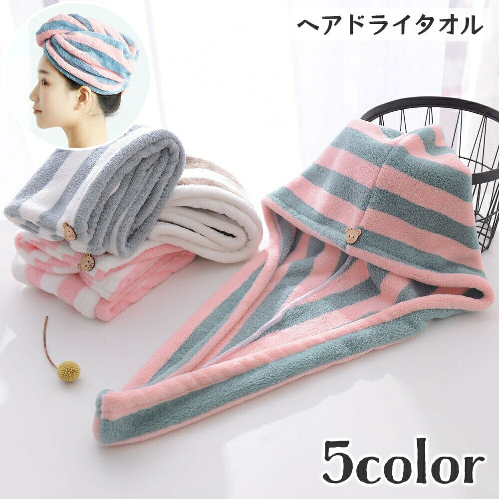 ストライプ柄がおしゃれなヘアドライタオル。お風呂上がりの濡れた髪の吸水をしてくれて、ドライヤーにかかる時間を短縮♪くまちゃん型の固定ボタンで可愛くとめておけます☆ 【サイズについて】画像をご参照ください。 【カラーについて】生産ロットにより柄の出方や色の濃淡が異なる場合がございます。お使いのモニターや撮影時の光の加減などにより画像と実際の商品のカラーが異なる場合もございます。予告なしにカラーやデザインなどの変更がある場合もございます。 【素材について】100%ポリエステル
