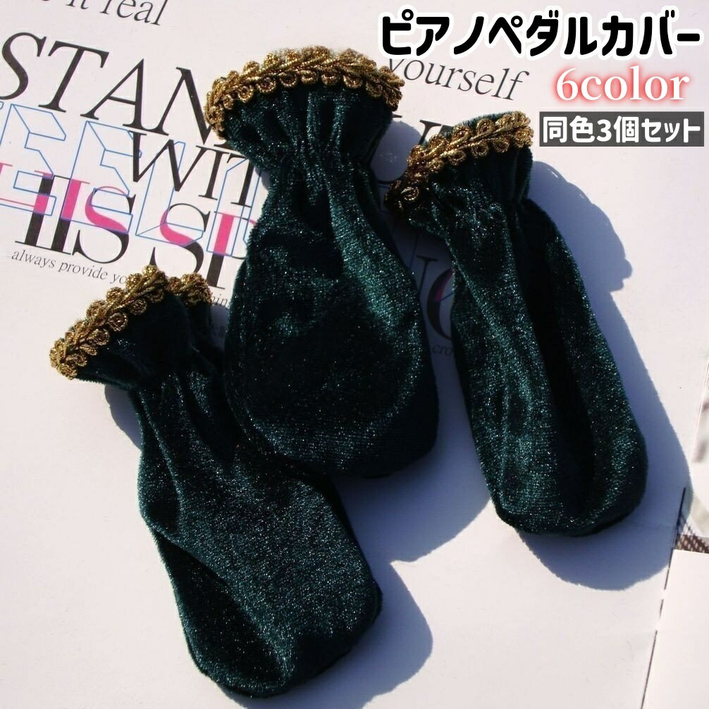 ピアノペダルカバー 3個セット フットカバー シンプル グランドピアノ...(2.0)