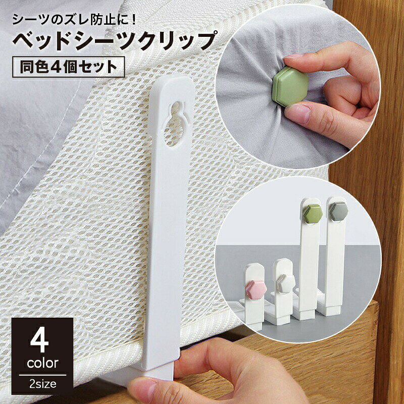 ベッドシーツクリップ 4個セット 固定器具 べットカバー 寝具 マットレス 挟むだけ...