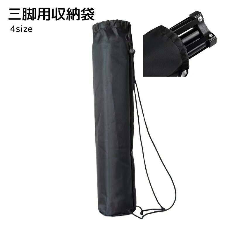 三脚用収納袋 収納用品 カメラアクセサリー ブラック 持ち運び シンプル カメラ ビデオカメラ コンパクト