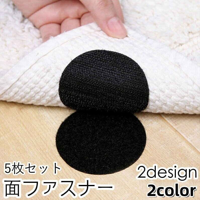 面ファスナー 5枚セット 粘着式 貼り付け 長方形 四角 丸 ラウンド マジック テープ 多用途 DIY めくれ防止 ずれ防止 固定 敷き物 カバー 便利グッズ ブラック ホワイト