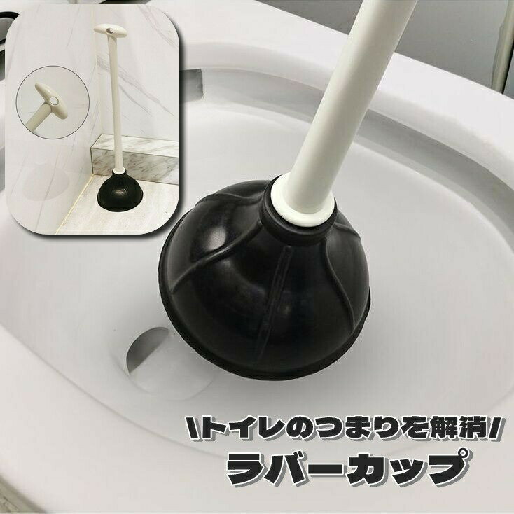 ラバーカップ トイレつまり トイレ詰まり スッポン トイレ用品 トイレ掃除 掃除道...