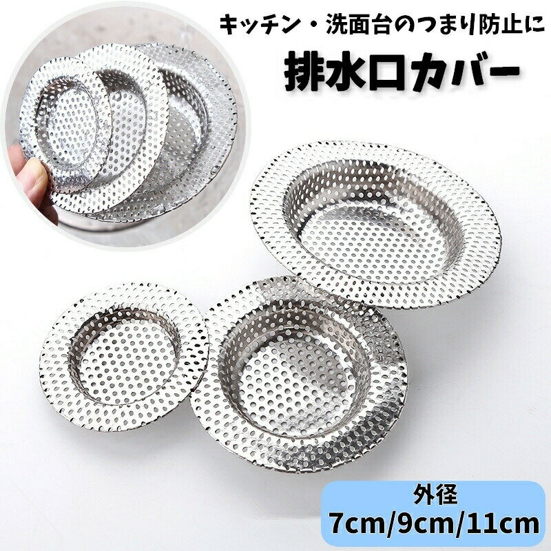 排水口に置くだけ簡単！金属製の排水口カバーです。キッチンや洗面台などのつまり防止にオススメのアイテム◎S・M・L3種類のサイズからお選びいただけます☆ 【サイズについて】画像をご参照下さい 【カラーについて】生産ロットにより柄の出方や色の濃淡が異なる場合がございます。お使いのモニターや撮影時の光の加減などにより画像と実際の商品のカラーが異なる場合もございます。予告なしにカラーやデザインなどの変更がある場合もございます。 【素材について】合金