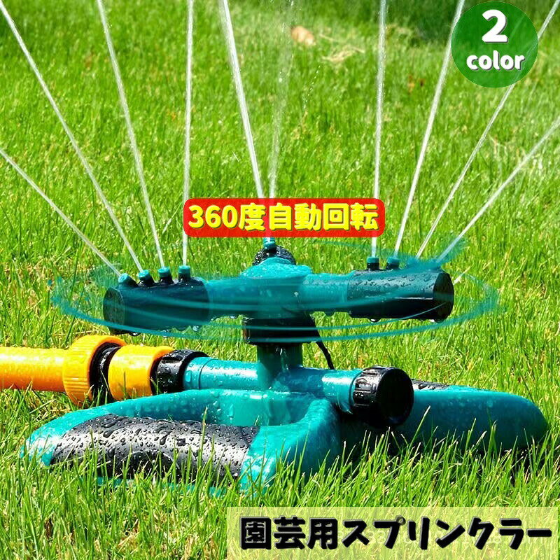 置き型の「園芸用スプリンクラー」です♪3本のアームが自動で回り出すお庭の芝生やガーデニングにピッタリな散水機！一般的なホースをつなぐだけですぐにご使用いただけます。 【カラーについて】生産ロットにより柄の出方や色の濃淡が異なる場合がございます。お使いのモニターや撮影時の光の加減などにより画像と実際の商品のカラーが異なる場合もございます。予告なしにカラーやデザインなどの変更がある場合もございます。 【素材について】プラスチック