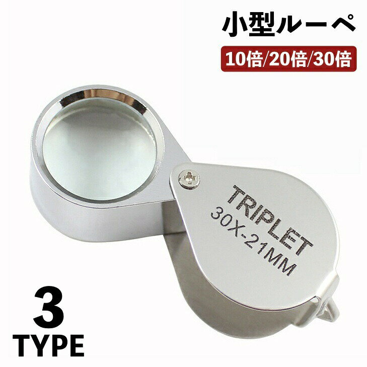 折りたためて持ち歩きに便利な小型ルーペです。10倍・20倍・30倍と高倍率なので細かな作業や観察用など多用途でお使いいただけます♪お持ちのキーリングと繋げてキーホルダーの様に持ち歩くことも可能◎ 【サイズについて】画像をご参照ください。 【カラーについて】生産ロットにより柄の出方や色の濃淡が異なる場合がございます。お使いのモニターや撮影時の光の加減などにより画像と実際の商品のカラーが異なる場合もございます。予告なしにカラーやデザインなどの変更がある場合もございます。 【素材について】合金