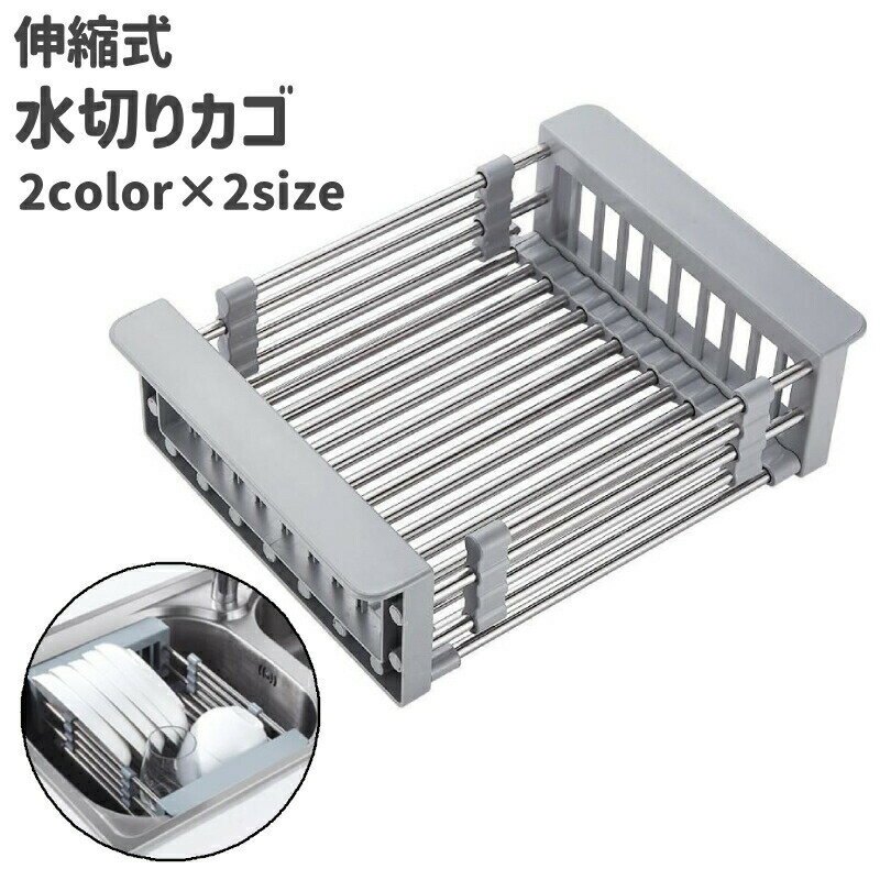伸縮式の水切りカゴです。伸縮式なので、お好みに合わせて調節して使用することが可能です。また、グレーと黒の2種類のカラーと大きいものと小さいものの2種類のサイズがございます。 【サイズについて】画像をご参照ください。 【カラーについて】生産ロットにより柄の出方や色の濃淡が異なる場合がございます。お使いのモニターや撮影時の光の加減などにより画像と実際の商品のカラーが異なる場合もございます。予告なしにカラーやデザインなどの変更がある場合もございます。 【素材について】ステンレス