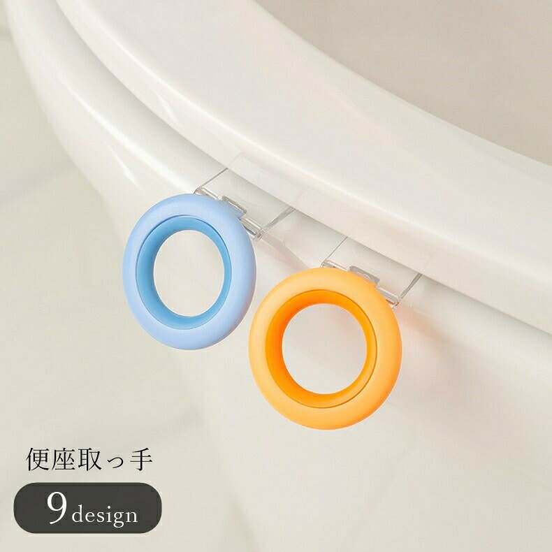 便座取っ手 便座ハンドル 便座レバー トイレ雑貨 トイレ用品 トイレグッズ 上蓋用 便座用 ラウンド 丸形 ブルー オレンジ グレー シンプル カジュアル かわいい キュート 便利グッズ lucky13-10290501 BACKYARD FAMILY 雑貨タウン パッケージ画像