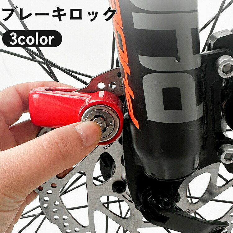 ディスクロック バイク 自転車 キーロック 施錠 鍵 カギ 錠前 盗難防止 防犯グッズ 対策 イタズラ防止 セキュリティ オートバイ