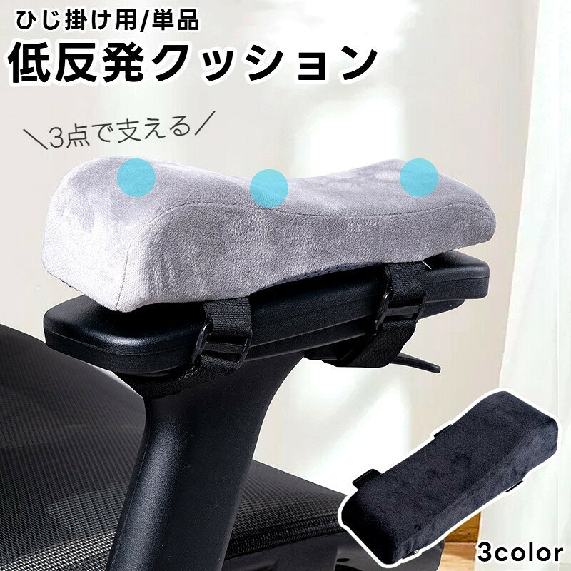 椅子用ひじかけクッション 単品 1個 アームレストクッション 肘掛けパッド チェア イス 肘置き 滑り止め マジック テープ クッション