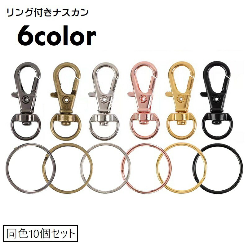 ナスカン リング付き 同色10個セット キーホルダーパーツ クラフトパーツ 金属パーツ 留め具 材料 ハンドメイド クラフト用品 シンプル 360度回転 手作り用品 キーリングパーツ キーチェーンパーツ 銀色 金色 ローズゴールド 茶
