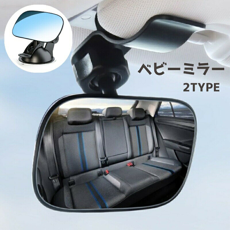 ベビーミラー ルームミラー 車内ミラー 補助ミラー 後部座席鏡 ミラー 吸盤 クリップ 角度調整可能 インサイトミラー 見守り カー用品 車用品