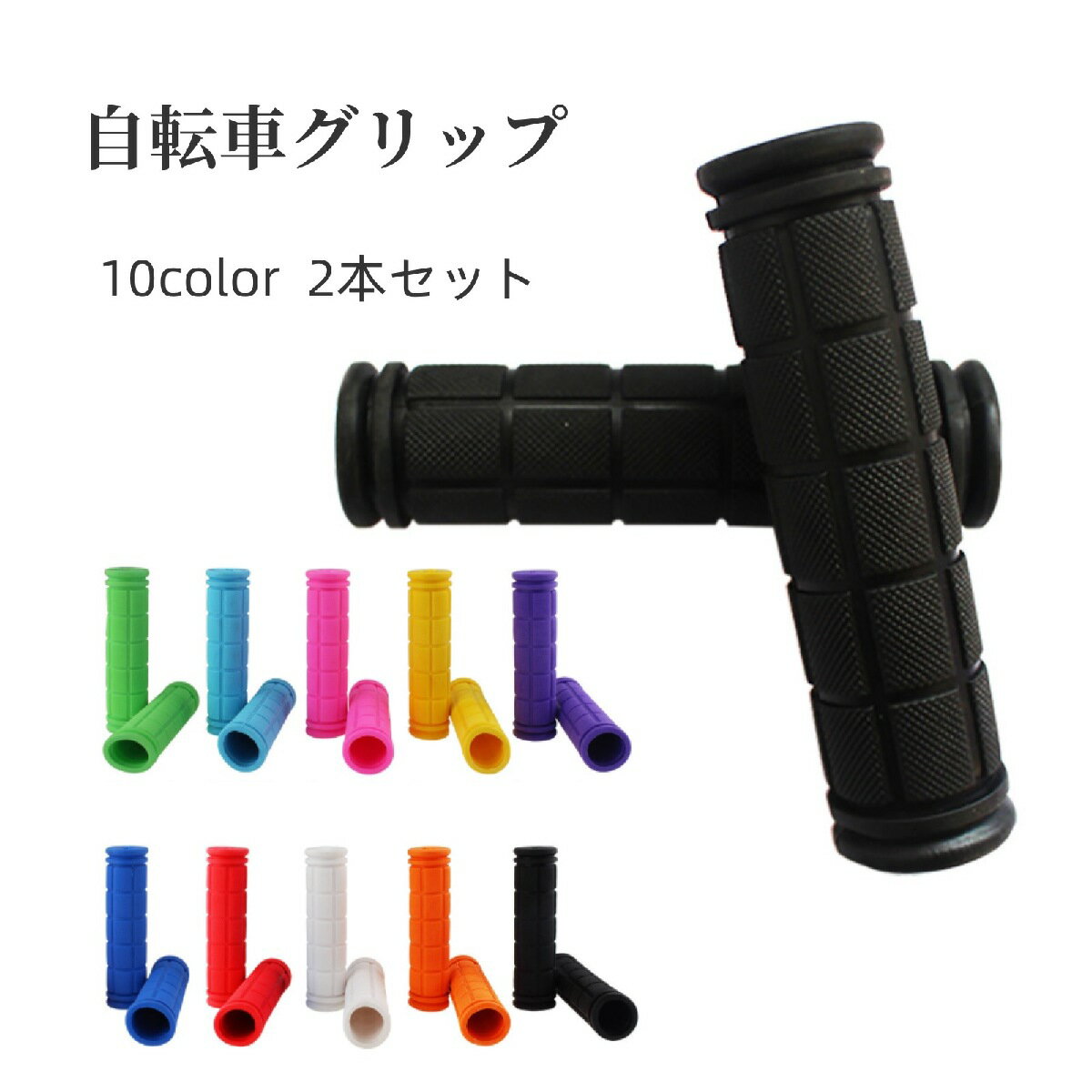 Mountain Bikes - 自転車グリップ 2本セット ハンドルグリップ ハンドルカバー 自転車用品 交換用パーツ 柔らかい ラバー製 無地 ブラック ホワイト シンプル おしゃれ カスタマイズ
