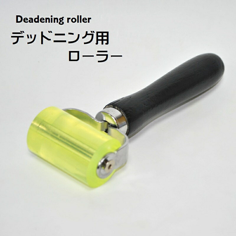 制振材施工後のシートなどを圧着するデッドニング作業用のローラーです。 【サイズについて】画像をご参照ください。 【カラーについて】生産ロットにより柄の出方や色の濃淡が異なる場合がございます。お使いのモニターや撮影時の光の加減などにより画像と実際の商品のカラーが異なる場合もございます。予告なしにカラーやデザインなどの変更がある場合もございます。