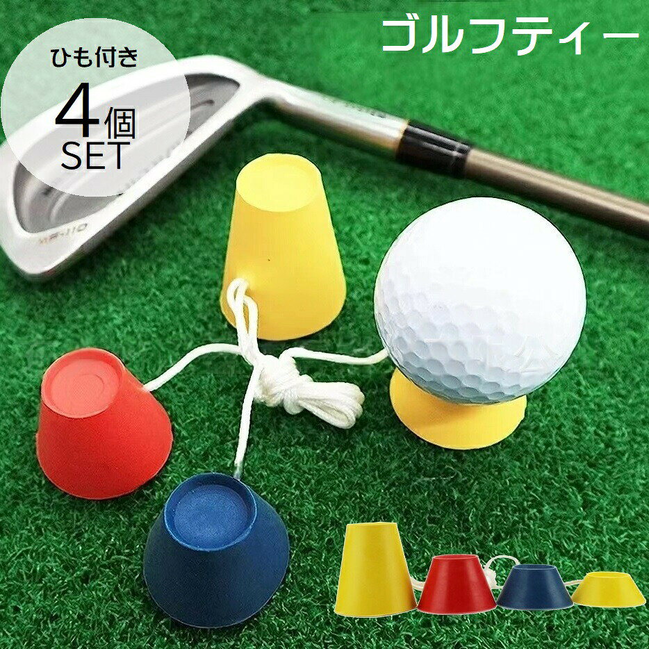 ゴム製のゴルフティー、高さの違う4個セットです。ティー同士がひもで繋がっているので、見つけやすく飛んでいきにくいアイテム◎ 【サイズについて】画像をご参照ください。 【カラーについて】生産ロットにより柄の出方や色の濃淡が異なる場合がございます。お使いのモニターや撮影時の光の加減などにより画像と実際の商品のカラーが異なる場合もございます。予告なしにカラーやデザインなどの変更がある場合もございます。 【素材について】ゴム