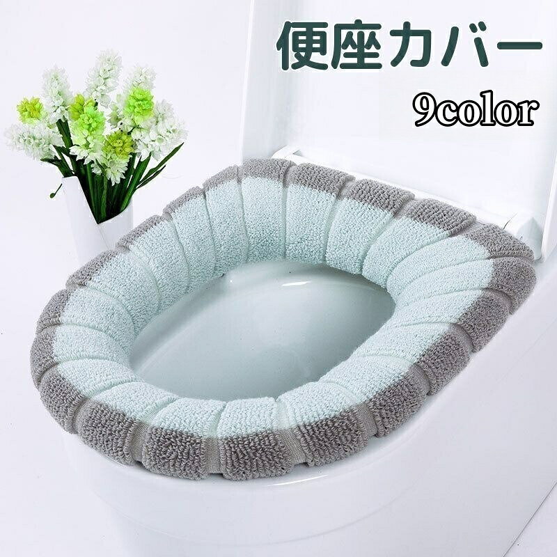 便座カバー トイレカバー O型 厚手 パイル生地 洗える 丸洗い可能 節電 エコ 暖かい あったか バイカラー ツートーン おしゃれ シンプル