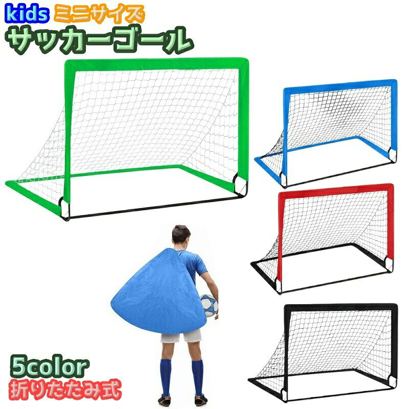 サッカーゴール ゴールネット 小型 ポータブルサッカーゴール 折り畳み 折りたたみ式 キッズ 子ども 子供 サッカー用品 練習 フットサル サッカー ミニサイズ カラバリ豊富