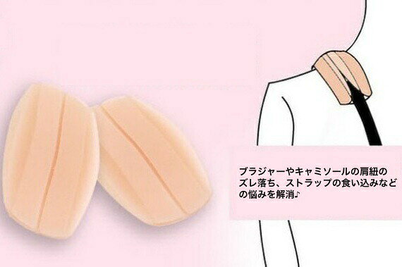 ショルダーパッド 肩紐ズレ防止カバー 単品 シリコン ブラ紐 肩ひも ズレ防止 滑り...