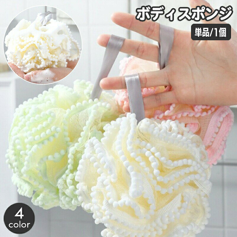 ボディスポンジ ボール型 バススポンジ バス用品 バスグッズ ボディタオル おしゃれ かわいい ループ付き 泡立ち 丸型 体洗い 女性 女子 お風呂グッズ 入浴用 日用品雑貨