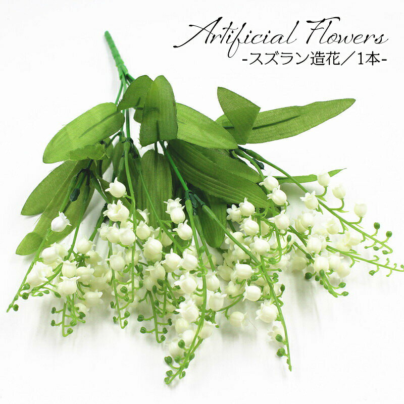 くっきり浮かび上がる姿が美しいすずらんの造花です。清楚で可憐なベル型のお花♪スズラン♪愛らしい姿は見ているだけで、ふんわり優しい気持ちになれますね♪※単品（1本）での販売です。 【サイズについて】画像をご参照ください。 【カラーについて】生産ロットにより柄の出方や色の濃淡が異なる場合がございます。お使いのモニターや撮影時の光の加減などにより画像と実際の商品のカラーが異なる場合もございます。予告なしにカラーやデザインなどの変更がある場合もございます。 【素材について】プラスチック