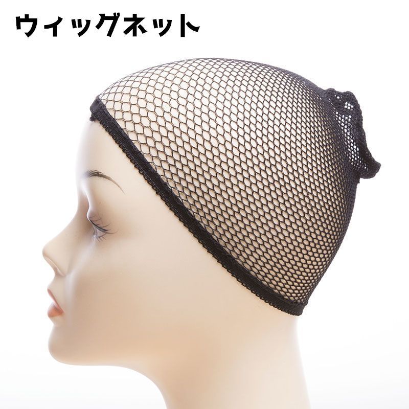 ウィッグネット フルウィッグ用 ネット ヘアネット ネットキャップ インナーキャップ インナーネット レディース 女性 メンズ 男性 かつら ウィッグ おしゃれ イメチェン