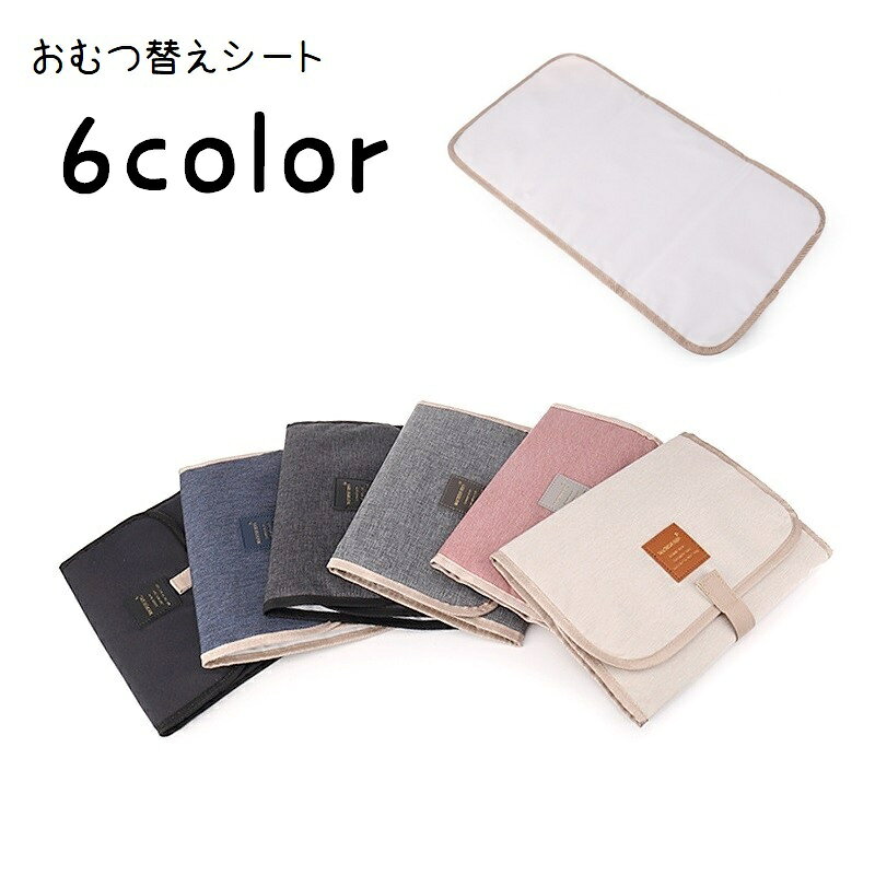 おむつ替えシート おむつ替えマット 折りたたみ 持ち運び 防水シート おむつ替えパッド オムツ替えシート オムツ コンパクト 携帯 敷きパッド ベビー用品 赤ちゃん ママ おねしょシーツ 汚れ防止 濡れ防止 外出 お出かけ タグ付き 面ファスナー 無地 シンプル