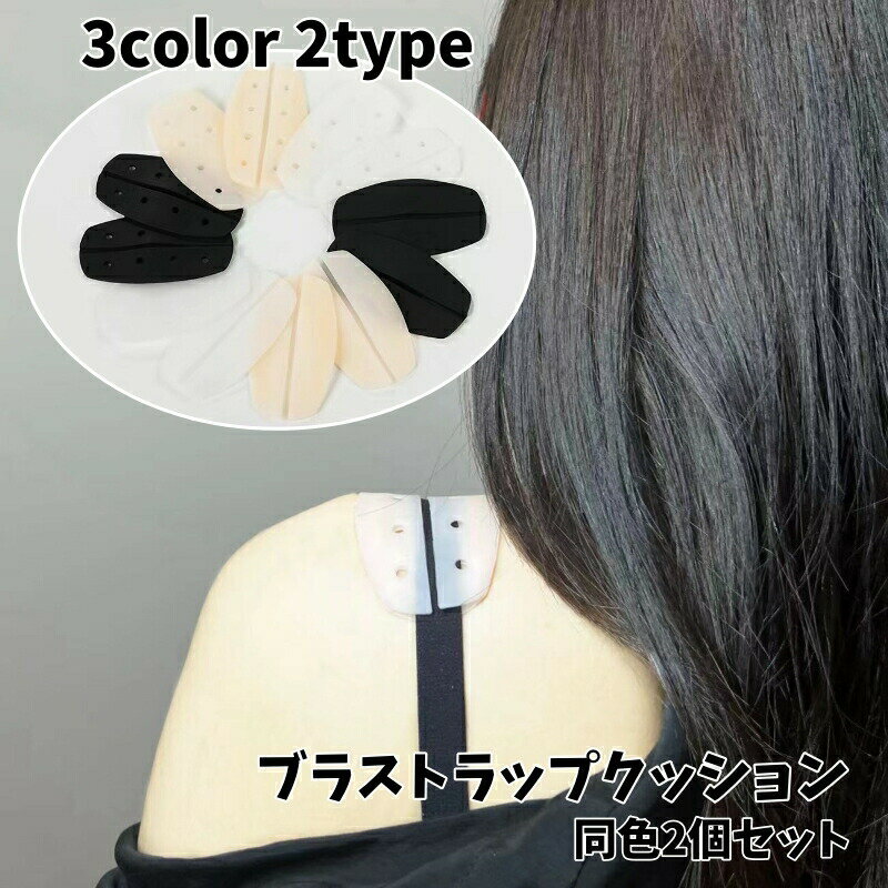 Small Goods - ブラストラップクッション 2個セット レディース ブラ紐カバー ズレ防止 滑り止め 肩パッド ペア 無地 ブラジャー用 インナー シリコン 簡単装着 快適 女性用 肌色 白 黒