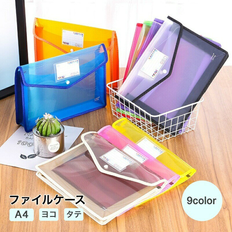 ファイルケース ファイル袋 A4 ドキュメントファイル ファイル ケース ボタン式 ド...