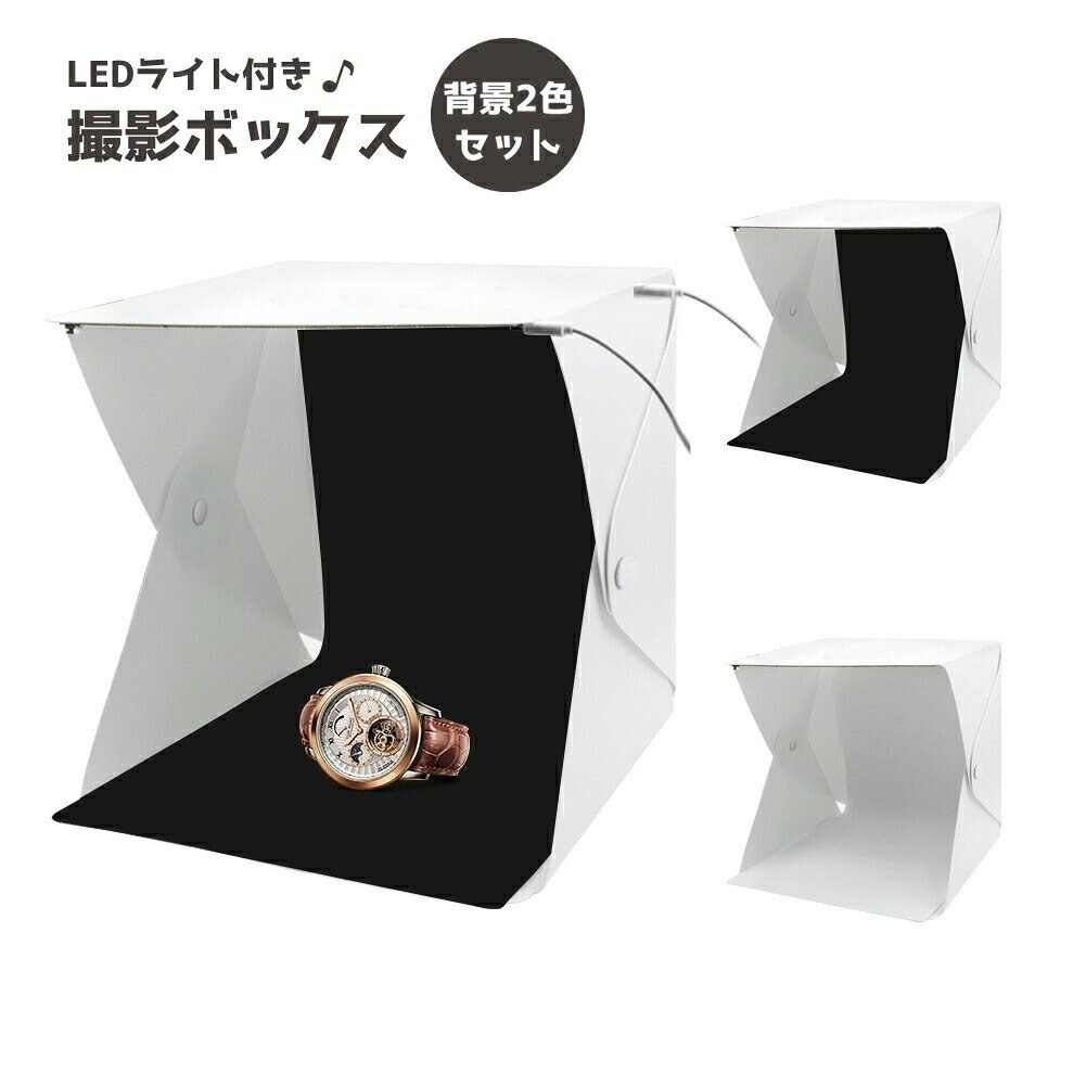 室内で小物等を撮影する際に用いる簡易的な折り畳み式スタジオの撮影ボックス、背景はブラックとホワイトの2色セットです。使用していない時はコンパクトに収納できます。USB供給なので、モバイルバッテリーを使用すれば屋外で使用することもできます。※ご自身で組み立てる必要がございます※ 【サイズについて】画像をご参照ください。 【カラーについて】生産ロットにより柄の出方や色の濃淡が異なる場合がございます。お使いのモニターや撮影時の光の加減などにより画像と実際の商品のカラーが異なる場合もございます。予告なしにカラーやデザインなどの変更がある場合もございます。