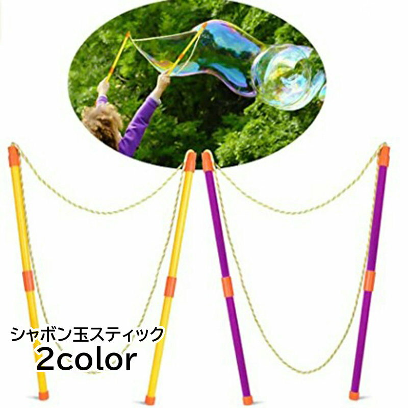 シャボン玉スティック 巨大シャボン玉 バブルマシーン シャボン玉製造機 ロープ ス...