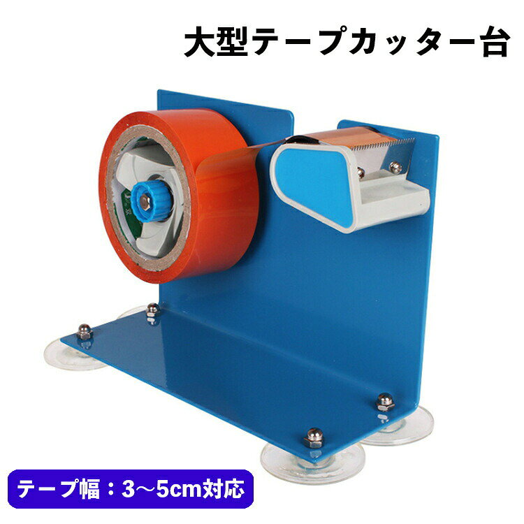 梱包作業などに便利な大型テープカッター台です。テープ幅3cm〜5cmに対応しています。 【サイズについて】画像をご参照ください。 【カラーについて】生産ロットにより柄の出方や色の濃淡が異なる場合がございます。お使いのモニターや撮影時の光の加減などにより画像と実際の商品のカラーが異なる場合もございます。予告なしにカラーやデザインなどの変更がある場合もございます。 【素材について】スチール 【補足説明】注意）吸盤は簡易の設置方法となり、強度が足りない為、通常は底面にはがせる両面テープやネジを固定して使用する商品となっております。必ずご購入前に両面テープかネジで固定できる設置場所を確認してからご購入ください。ネジ穴約5mmとなっております。