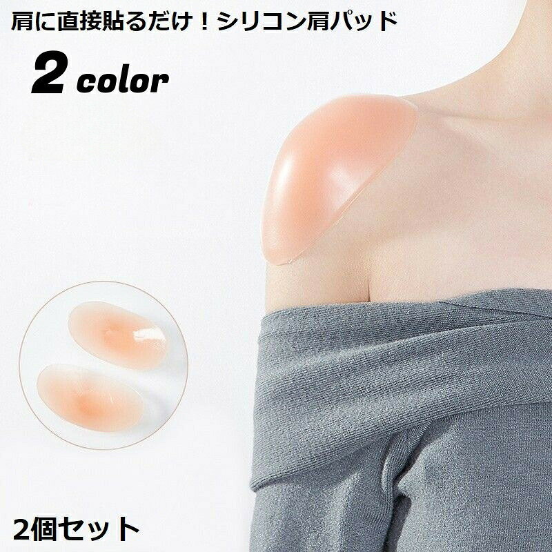 粘着式ショルダーパッド 貼る肩パッド 2個 レディース シリコン なで肩 狭い肩 肩対策 冠婚葬祭 フォーマルスーツ ジャケット