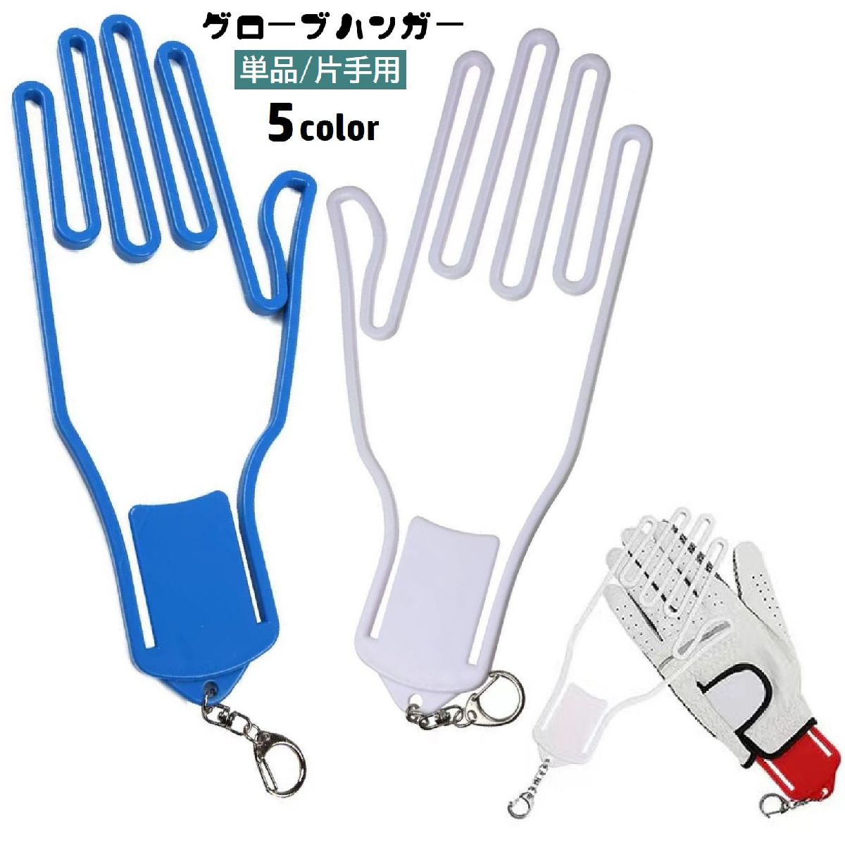 Other - グローブハンガー グローブホルダー 単品 1個 片手用 ゴルフ用品 手袋ホルダー ナスカン付き 吊り下げ ぶら下げ 乾燥 型崩れ防止 持ち運び便利 シンプル ゴルフグッズ