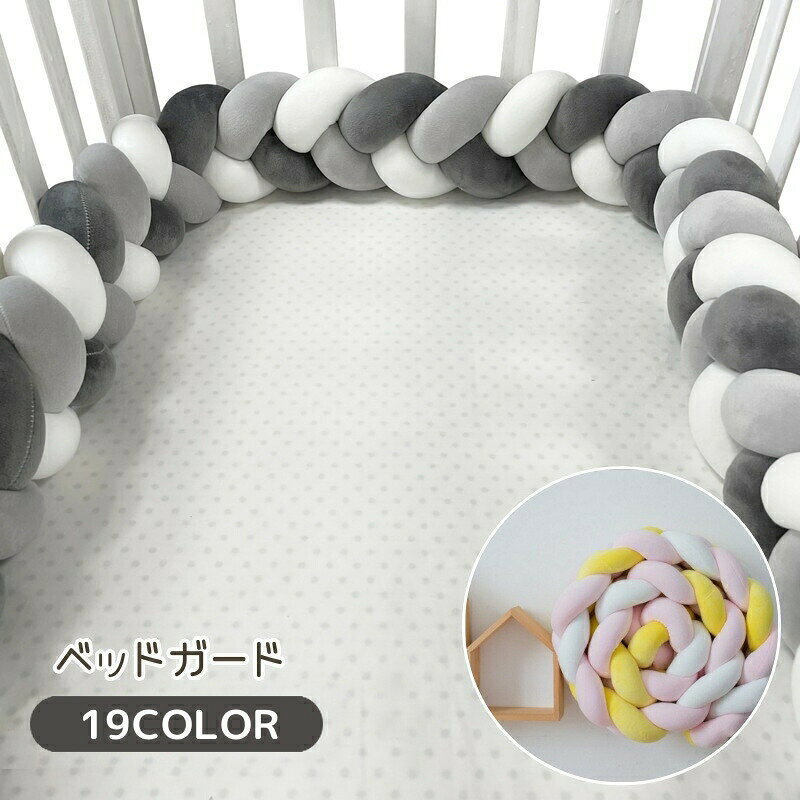 ベビーベッドガード ベビー用品 200cm 2m ベッドガード ベッドフェンス ノットクッション 三つ編み 3本編み サイドガード けが防止 かわいい おしゃれ カラフル 赤ちゃん