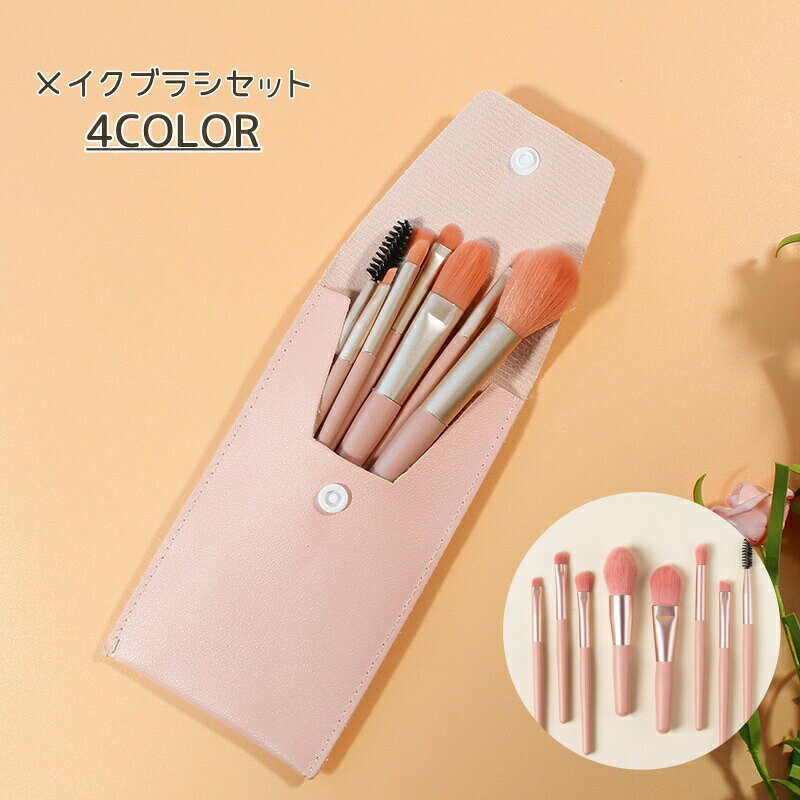 PUレザー製のかわいいケース付き♪メイクブラシ8本セットです。 【サイズについて】画像をご参照ください。 【カラーについて】生産ロットにより柄の出方や色の濃淡が異なる場合がございます。お使いのモニターや撮影時の光の加減などにより画像と実際の商品のカラーが異なる場合もございます。予告なしにカラーやデザインなどの変更がある場合もございます。 【素材について】PU