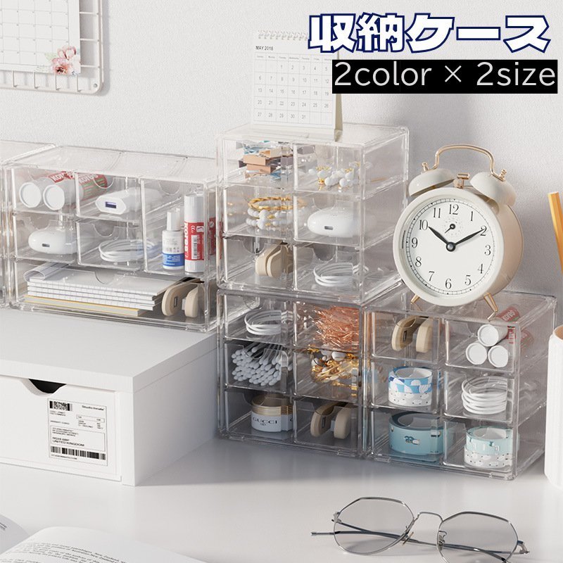 収納ケース 収納ボックス クリアケース 小物入れ アクセサリーケース 卓上 机上 引き出し 小物収納 ジュエリーボックス 文房具 事務用品 日用雑貨