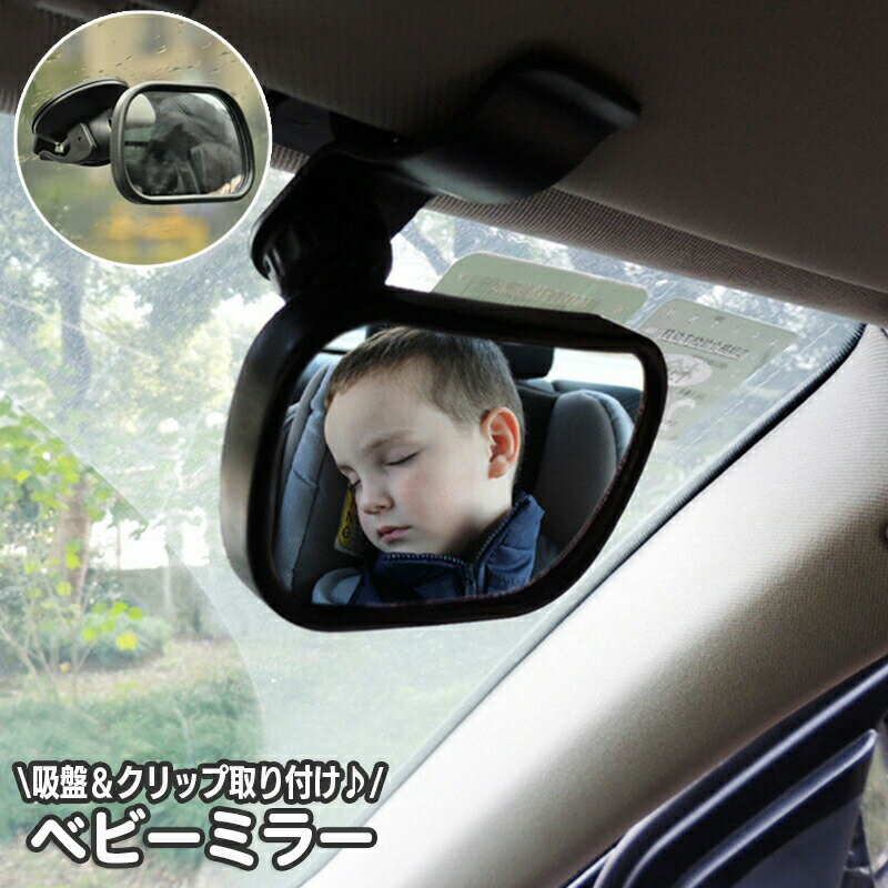 Baby Mirror - ベビーミラー 車用 赤ちゃん用品 車載 ルームミラー インサイトミラー 2way 鏡 クリップオンミラー サンバイザー取り付け 吸盤取り付け 簡単 工具不要 アクリル鏡面 カーアクセサリー カー用品 赤ちゃんミラー 便利 方向調節可能