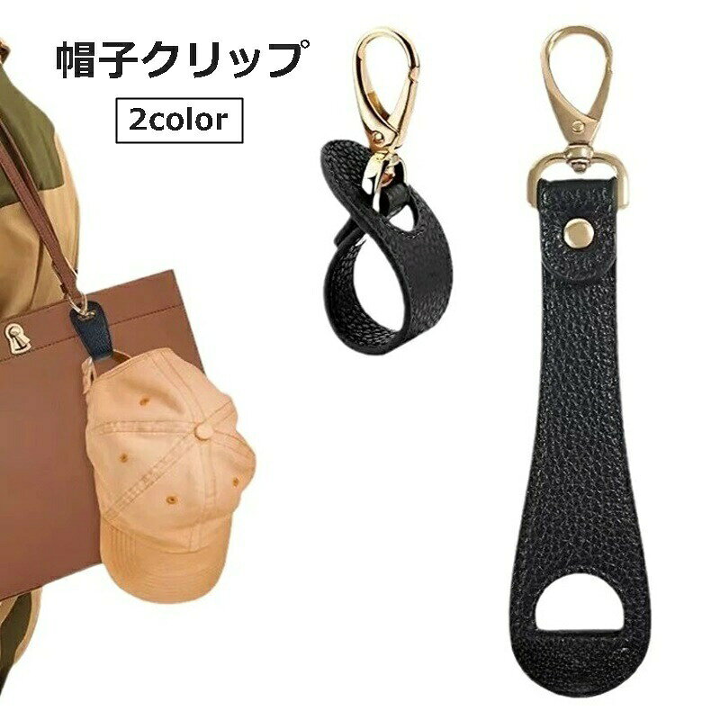 お持ちの鞄に取り付けて帽子の風飛びや紛失防止に！レザー調がおしゃれな帽子クリップです。 【サイズについて】画像をご参照ください。 【カラーについて】生産ロットにより柄の出方や色の濃淡が異なる場合がございます。お使いのモニターや撮影時の光の加減などにより画像と実際の商品のカラーが異なる場合もございます。予告なしにカラーやデザインなどの変更がある場合もございます。