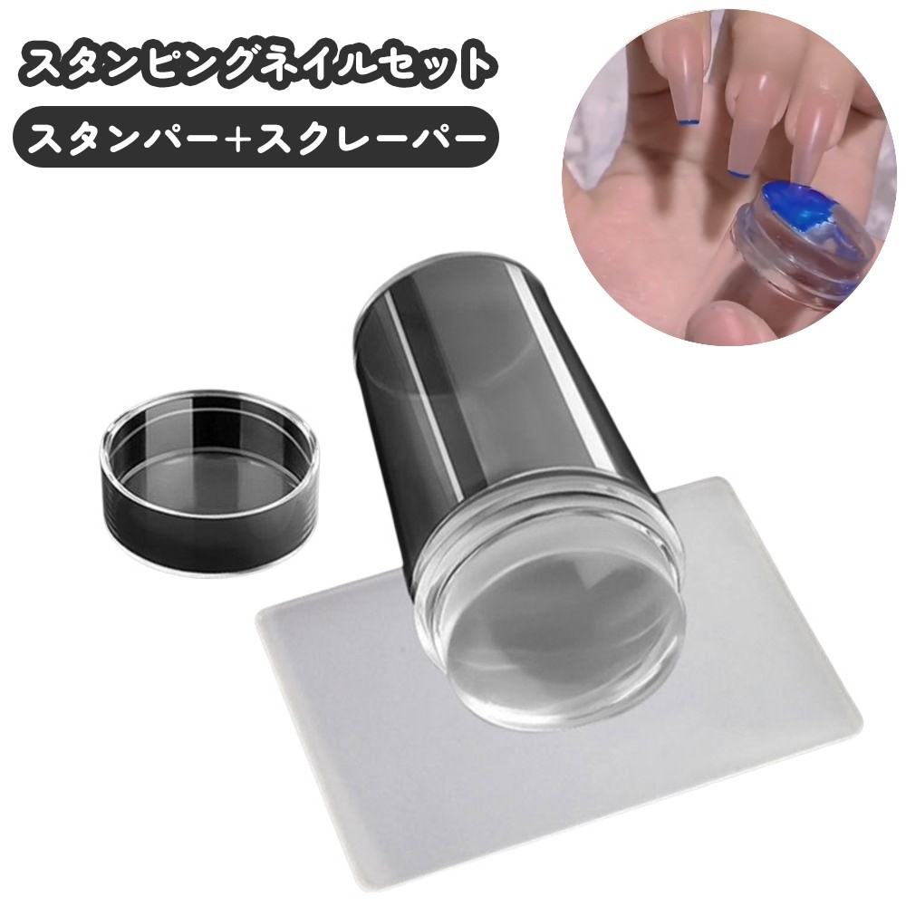 お家で簡単にネイルスタンプが楽しめるスタンピングネイルセットです。スクレーパーと使いやすい透明なシリコン製スタンパーが付属します。洗って何度でもお使いいただけます。 【サイズについて】画像をご参照ください。 【カラーについて】生産ロットにより柄の出方や色の濃淡が異なる場合がございます。お使いのモニターや撮影時の光の加減などにより画像と実際の商品のカラーが異なる場合もございます。予告なしにカラーやデザインなどの変更がある場合もございます。 【補足説明】傷防止のため、ビニールコーティングしている場合がございますので、剥がしてからご使用お願いいたします。