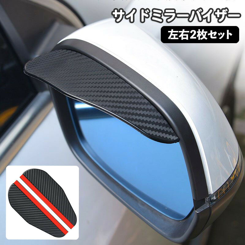 サイドミラーバイザー 車用 左右2枚セット ドアミラーバイザー 雨除け レイン シールド 粘着テープ付き 取り付け簡単 カーボン調 雨よけ 確保 ドレスアップ カーアクセサリー