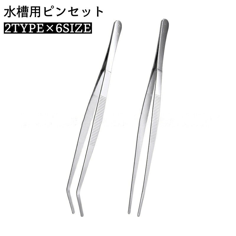 アクアリウムの掃除や手入れに最適なピンセットです。ステンレス製で水に入れても錆びにくい！ストレートタイプとカーブタイプからお選びいただけます♪ 【サイズについて】画像をご参照ください。 【カラーについて】生産ロットにより柄の出方や色の濃淡が異なる場合がございます。お使いのモニターや撮影時の光の加減などにより画像と実際の商品のカラーが異なる場合もございます。予告なしにカラーやデザインなどの変更がある場合もございます。 【素材について】ステンレス合金
