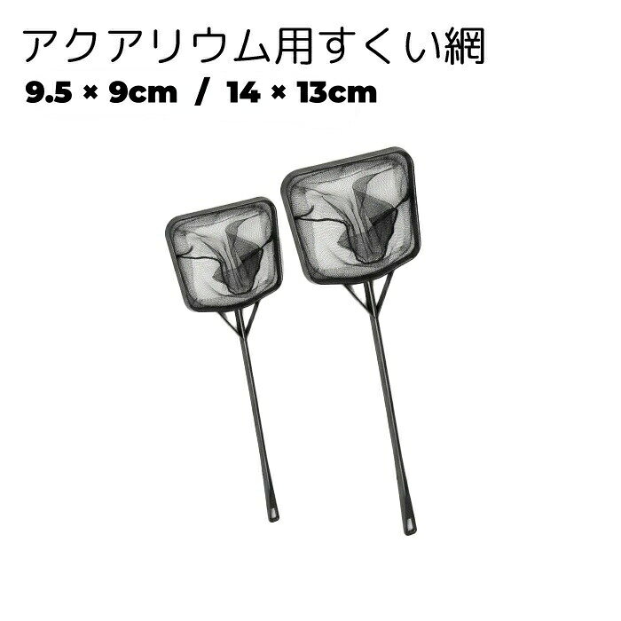 アクアリウム用のすくい網です。柄は長めなので、自分は濡れにくい状態で魚を救うことができます。水槽掃除の際に、金魚や熱帯魚を退避させるためにお使いください。 【サイズについて】画像をご参照ください。 【カラーについて】生産ロットにより柄の出方や色の濃淡が異なる場合がございます。お使いのモニターや撮影時の光の加減などにより画像と実際の商品のカラーが異なる場合もございます。予告なしにカラーやデザインなどの変更がある場合もございます。