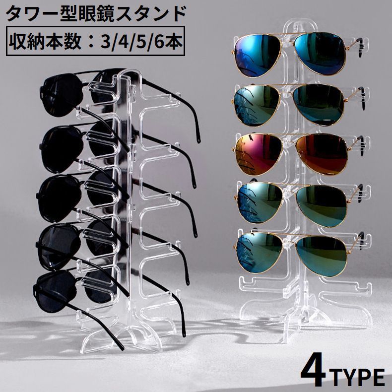 眼鏡スタンド 眼鏡置き メガネ サングラス 展示 ディスプレイ コレクション タワー型 収納 3 4 5 6本 卓上 インテリア