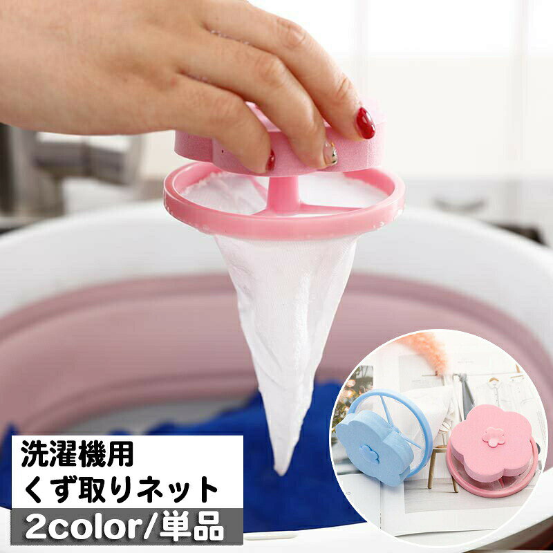 洗濯機の中のゴミやほこりなどを取り除くことができる、洗濯機用くず取りネット。洗濯槽に浮かべてお洗濯するだけで、糸くずなどのゴミをキャッチ♪お花のかたちがキュートです☆※単品（1個）の販売となります。 【サイズについて】画像をご参照ください。 【カラーについて】生産ロットにより柄の出方や色の濃淡が異なる場合がございます。お使いのモニターや撮影時の光の加減などにより画像と実際の商品のカラーが異なる場合もございます。予告なしにカラーやデザインなどの変更がある場合もございます。 【素材について】PE、EVA、ポリエステル