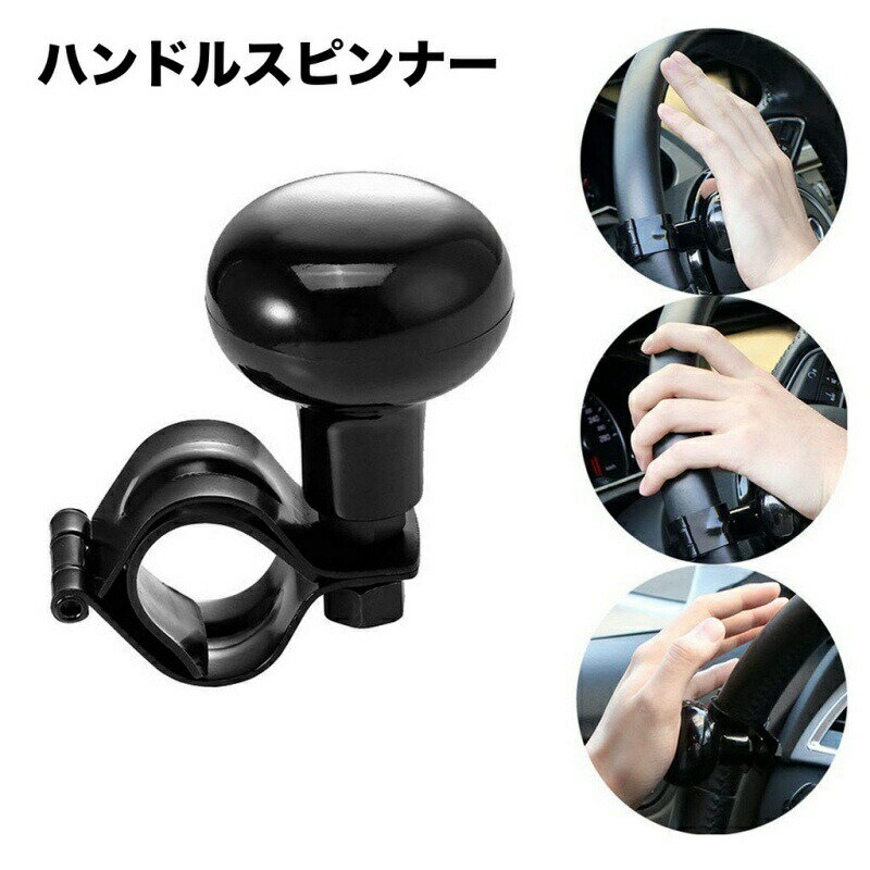 ハンドルスピンナー ハンドルアシスト 車用品 カー用品 車用アクセサリ 車 ハンドル トラック 乗用車 操作補助 滑り止め 耐久性 取付簡単 回転器 シンプル