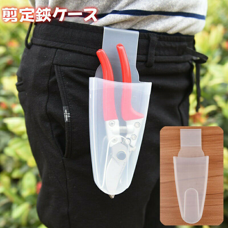 ウエスト部分に掛けて使える剪定ばさみ用ケース。中身が見える半透明タイプで便利です☆ 【サイズについて】画像をご参照ください。 【カラーについて】生産ロットにより柄の出方や色の濃淡が異なる場合がございます。お使いのモニターや撮影時の光の加減などにより画像と実際の商品のカラーが異なる場合もございます。予告なしにカラーやデザインなどの変更がある場合もございます。