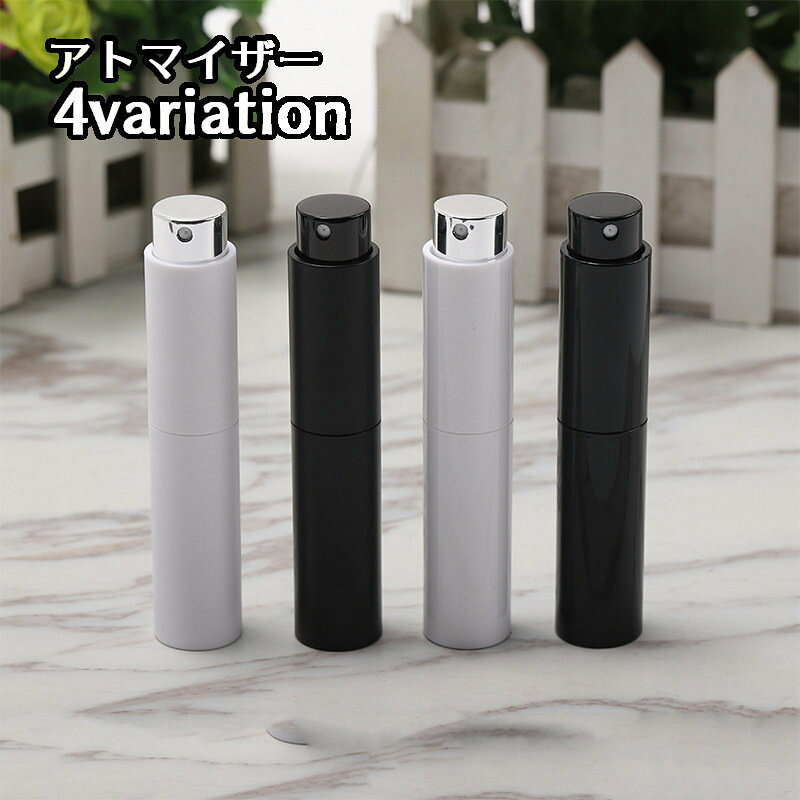 アトマイザー 香水 詰め替え容器 メイク用品 スプレー ボトル 8ml 旅行 携帯 出先 お出かけ おしゃれ シンプル ポータブル 光沢 マット コンパクト 小分け容器