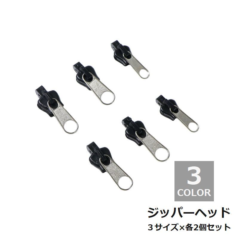 ハンドメイドや用にぴったりなジッパーヘッドです。大・中・小の3サイズ、各2個ずつの合計6個がセットになっています。 【サイズについて】画像をご参照ください。 【カラーについて】生産ロットにより柄の出方や色の濃淡が異なる場合がございます。お使いのモニターや撮影時の光の加減などにより画像と実際の商品のカラーが異なる場合もございます。予告なしにカラーやデザインなどの変更がある場合もございます。 【素材について】合金、プラスチック