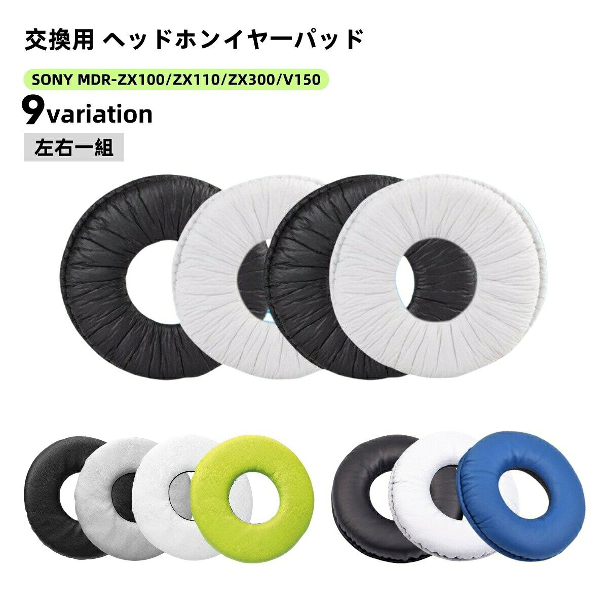 ヘッドホンイヤーパッド 左右一組セット ソニー用 汎用型 MDR ZX100 ZX110 ZX300 V150 用 ヘッドホンパッド ヘッドホン用アクセサリー