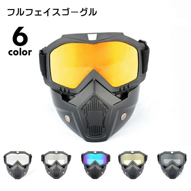 目と鼻と口をしっかり保護してくれるフルフェイスゴーグルです。オフロードバイク運転時や、スポーツ・サバゲー時などに◎6種類のカラーからお選びください。 【サイズについて】画像をご参照ください。 【カラーについて】生産ロットにより柄の出方や色の濃淡が異なる場合がございます。お使いのモニターや撮影時の光の加減などにより画像と実際の商品のカラーが異なる場合もございます。予告なしにカラーやデザインなどの変更がある場合もございます。 【素材について】PC、TPU